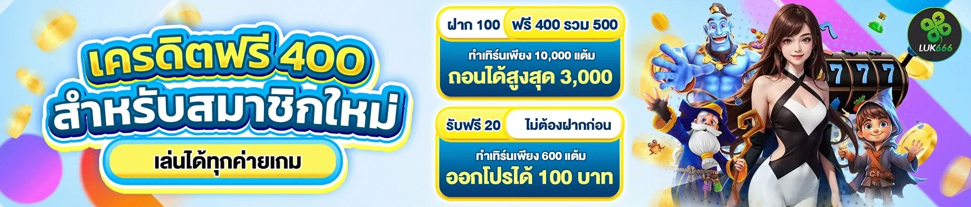 luk666 ทางเข้า